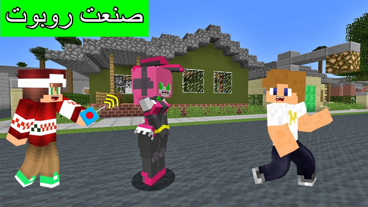فلم ماين كرافت : صنعت أقوى روبوت بنت و لكن !!؟ 🔥😱