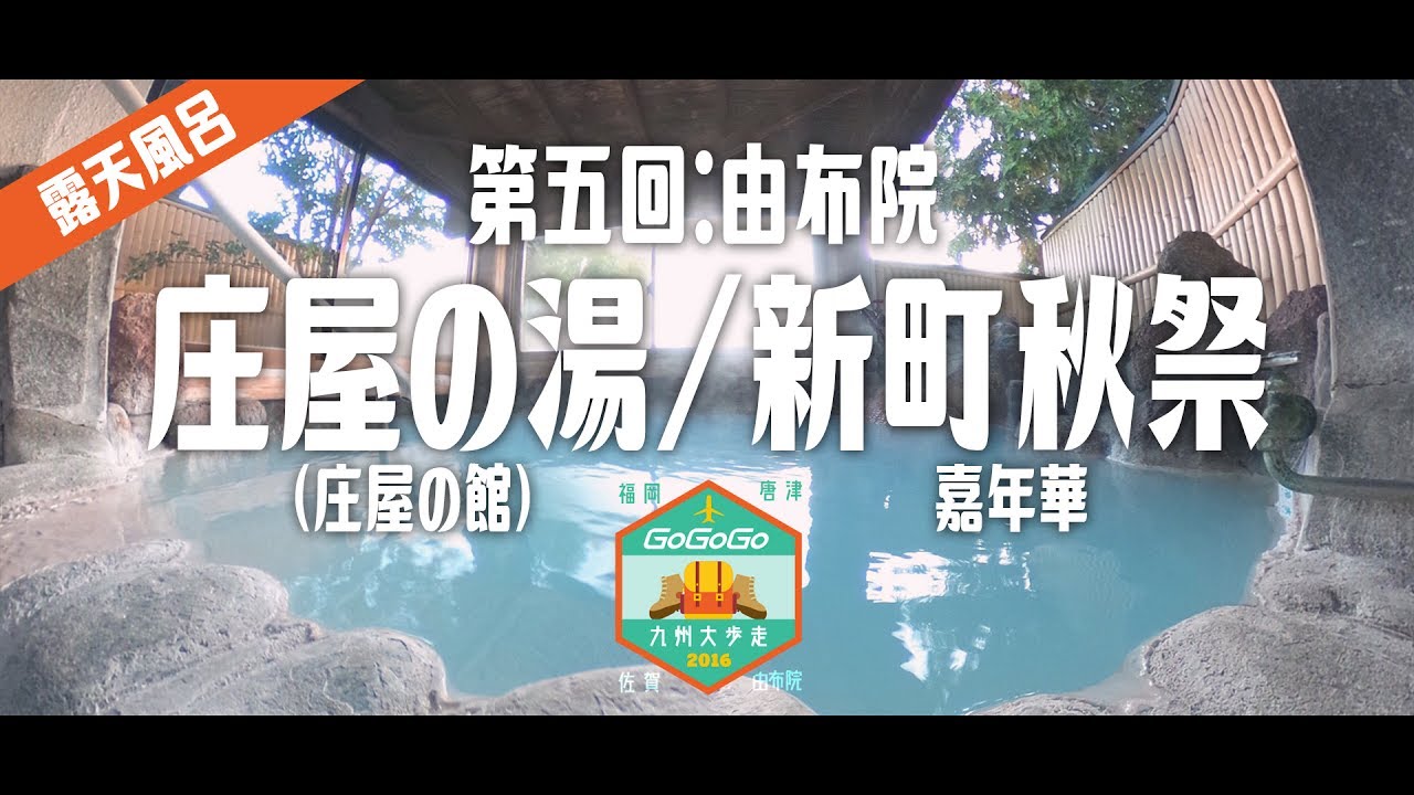 【遊記】九州大歩走〔第五回：由布院〕庄屋の湯/新町秋祭｜Go Go Go Travel - 日本 vlog