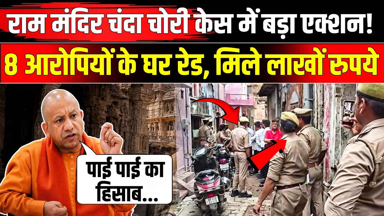Ram Mandir Donation Scam: UP Police का बड़ा एक्शन! Tinnu Yadav समेत 8 आरोपियों पर के घर Raid | NBT