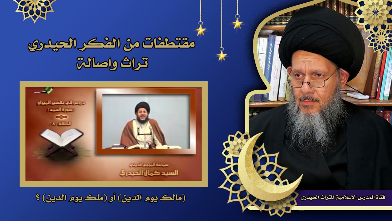 مالك يوم الدين أو ملك يوم الدين ؟