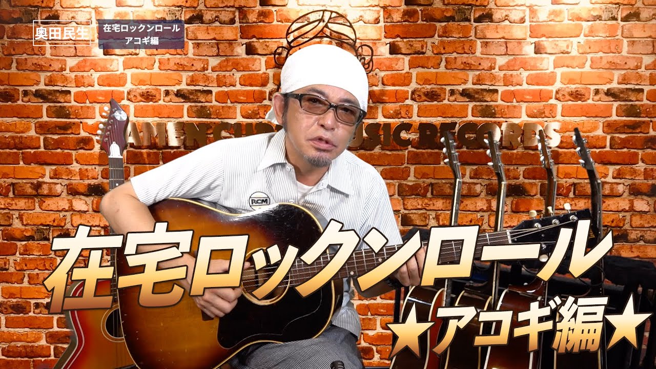 【番外編：在宅ロックンロール③