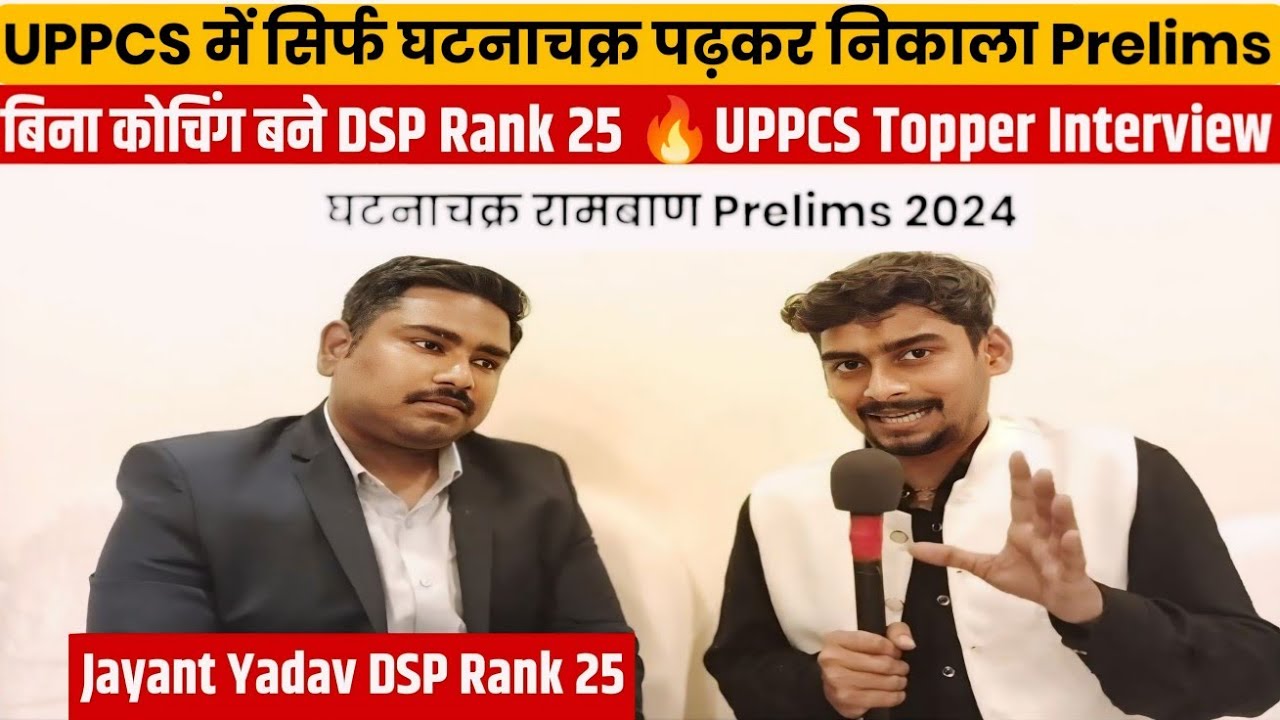 UPPCS में सिर्फ घटनाचक्र पढ़कर निकाला Prelims✌ बिना कोचिंग बने DSP Rank 25 🔥UPPCS Topper Interview