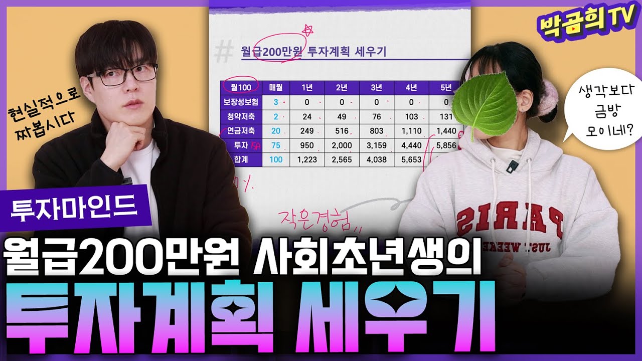 👔 월급200만원, 현실적인 투자계획 짜주세요ㅣASK곰희 | ver.2025