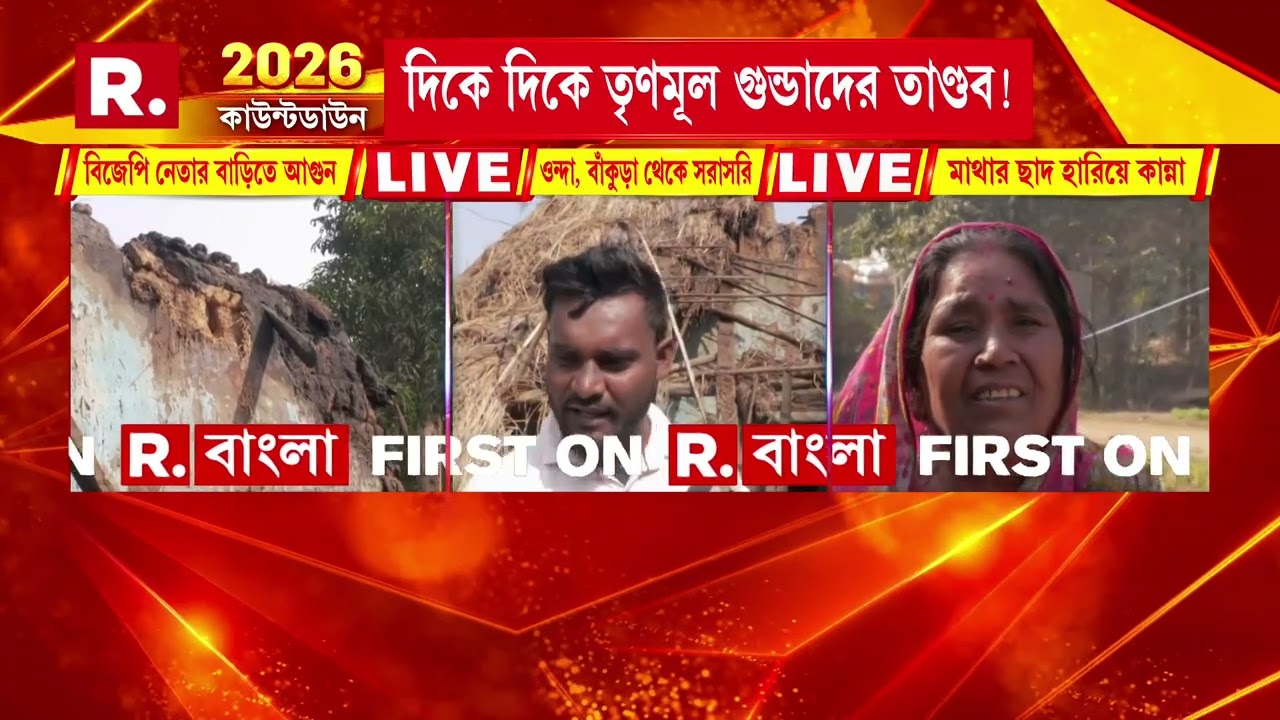 বাঁকুড়ার ওন্দায় বিজেপি নেতাকে খুনের চেষ্টা। গোটা পরিবারকে পুড়িয়ে মারার চেষ্টা!