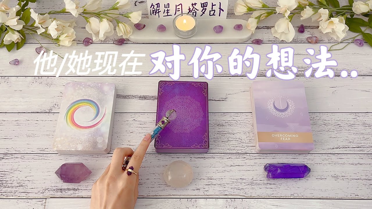 👦🏻👩🏻‍🦰他/她对你的想法究竟是👉🏻你们的关系走到了哪里？【小字卡】听他想对你说的话📩塔罗占卜他现在对你的想法