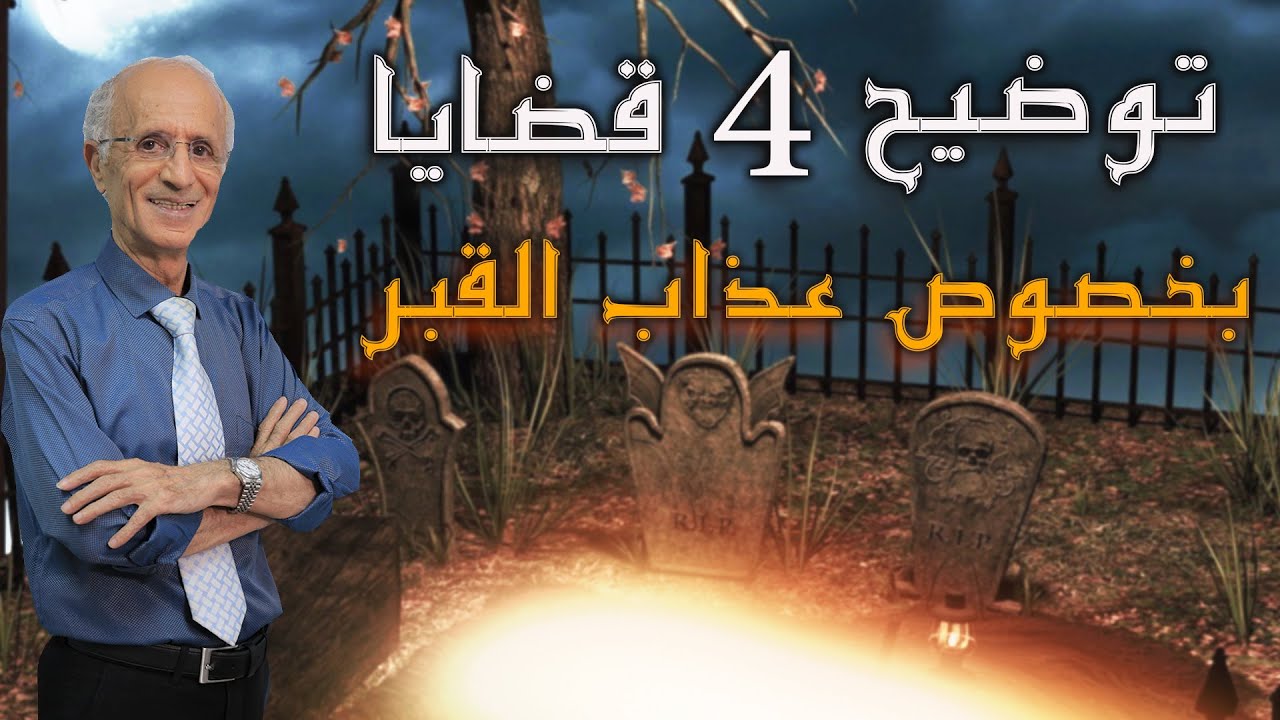رداً على أسئلة البعض عن عذاب القبر / توضيح 4 قضايا مهمة
