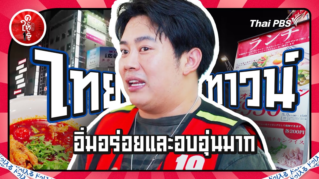 คุณรู้ไหมไทยทาวน์โตเกียวอยู่ที่ไหน อิ่มอร่อยและอบอุ่นมาก | ดูให้รู้ Dohiru [CC]
