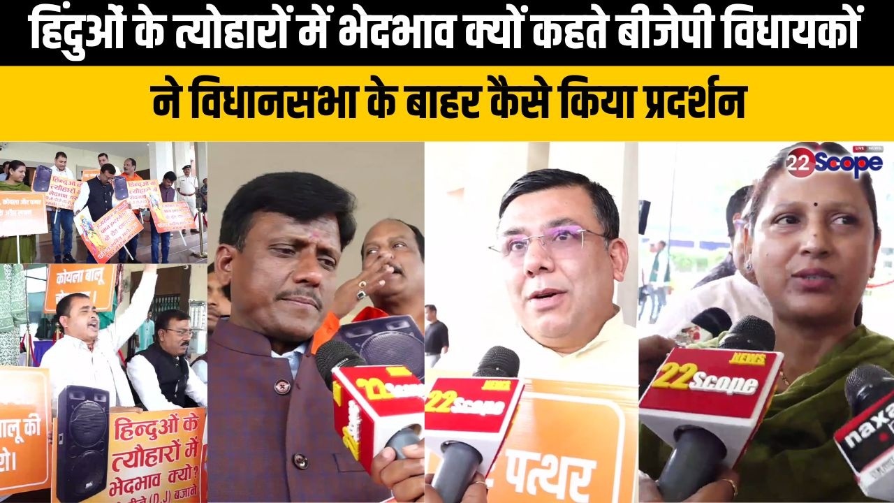हिंदुओं के त्योहारों में भेदभाव क्यों कहते बीजेपी विधायकों ने विधानसभा के बाहर कैसे किया प्रदर्शन