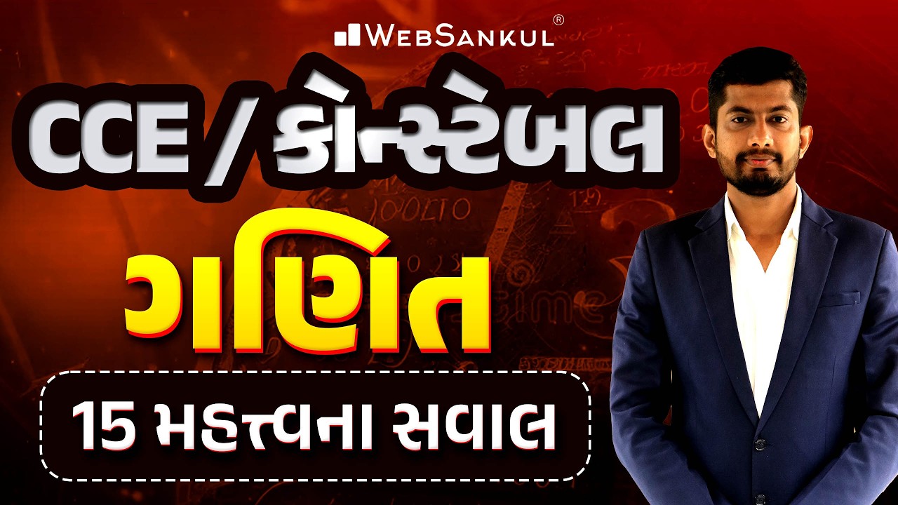 CCE / કોન્સ્ટેબલ Special | ગણિતના 15 મહત્ત્વના સવાલ | Maths | Gujarat Police Bharti | GSSSB