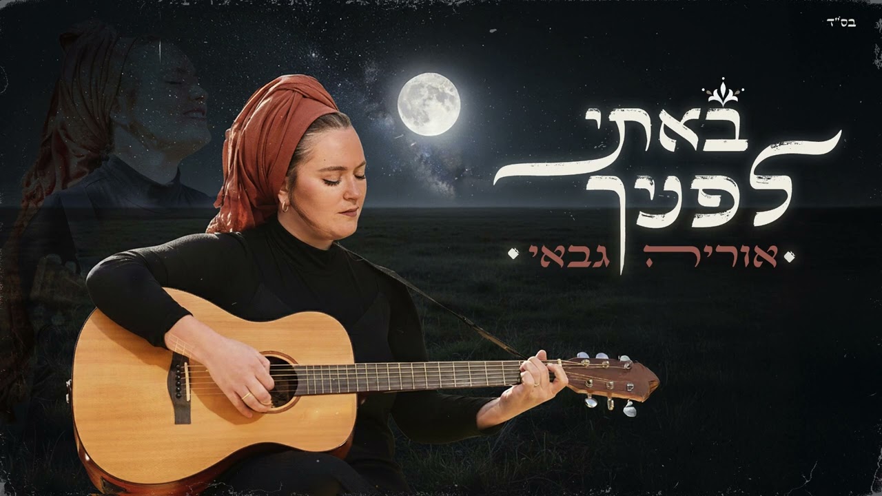 אוריה גבאי | באתי לפניך (קאבר ביני לנדאו)