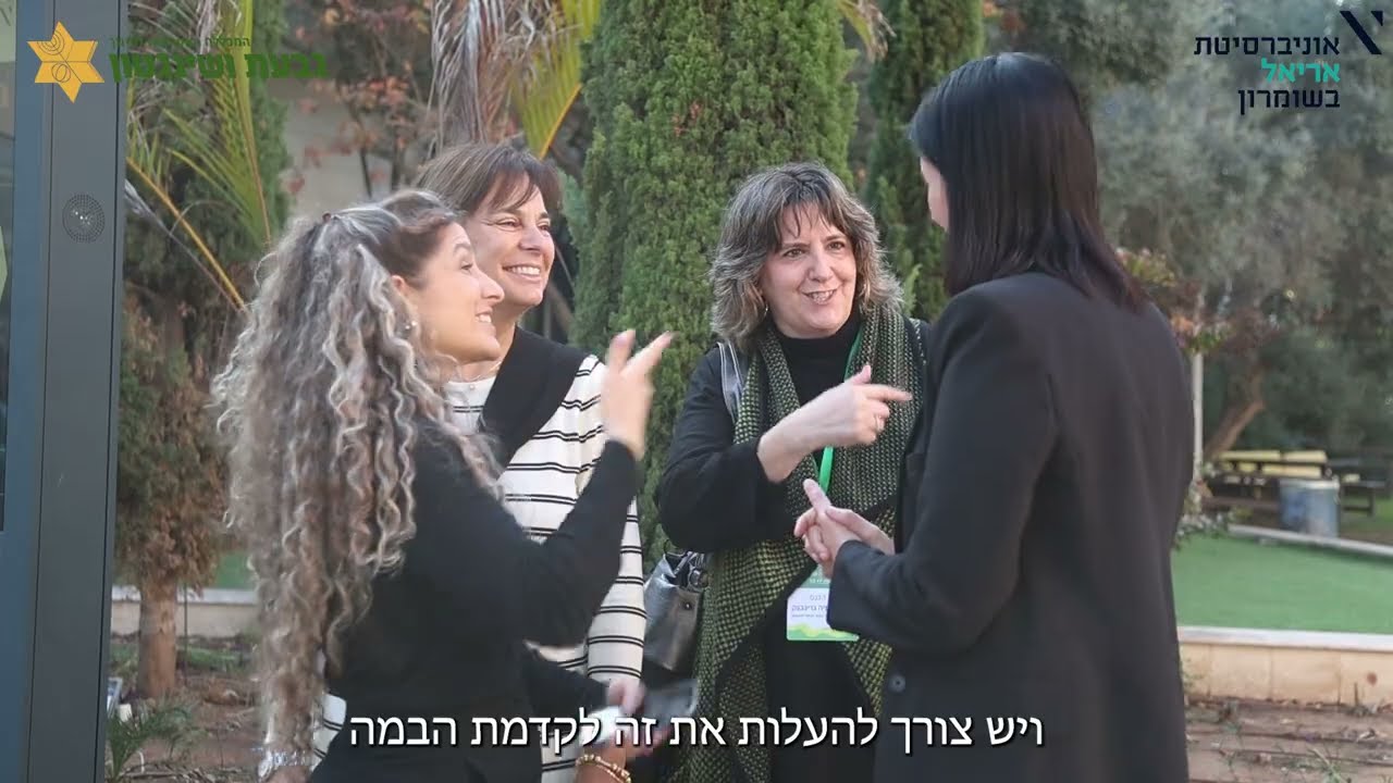 כנס 'משפחות לאנשים עם מוגבליות' באקדמית גבעת ושינגטון