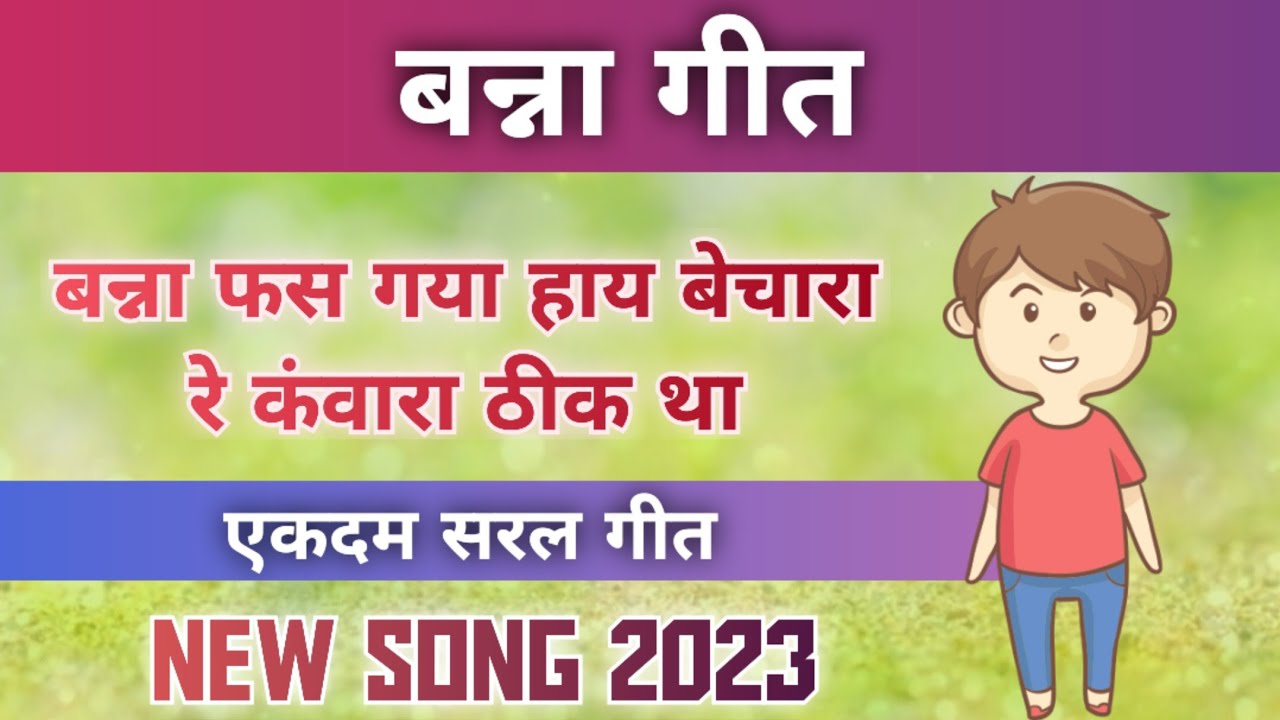 बन्ना गीत - रे कंवारा ठीक था/स्वरचित/Song by Sunita & Anita /New banna Geet 2023/#bannabanni #banna