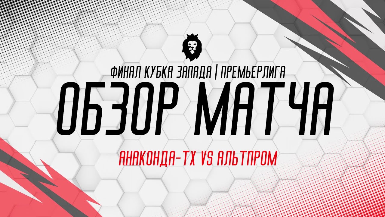 ОБЗОР МАТЧА  | АНАКОНДА-ТХ — Альтпром. Кубок Запада. Финал | СЕЗОН 12 |СК МАПИД | от 26.01.2026