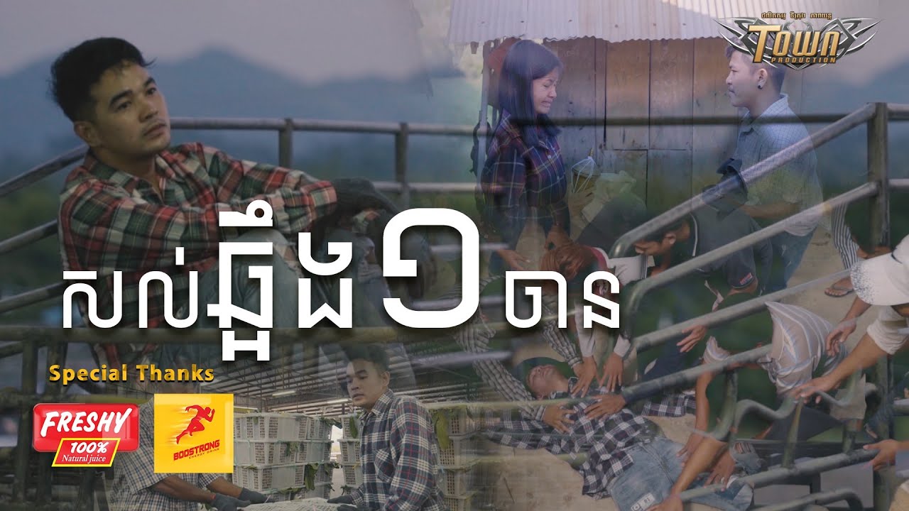 សល់ឆ្អឹងមួយចាន - ពេជ្រ ថាណា - Pich Thana - Official Music Video