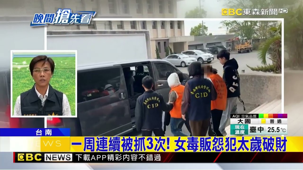 跨縣市販毒一周被抓3次 女毒販嘆：犯太歲@newsebc