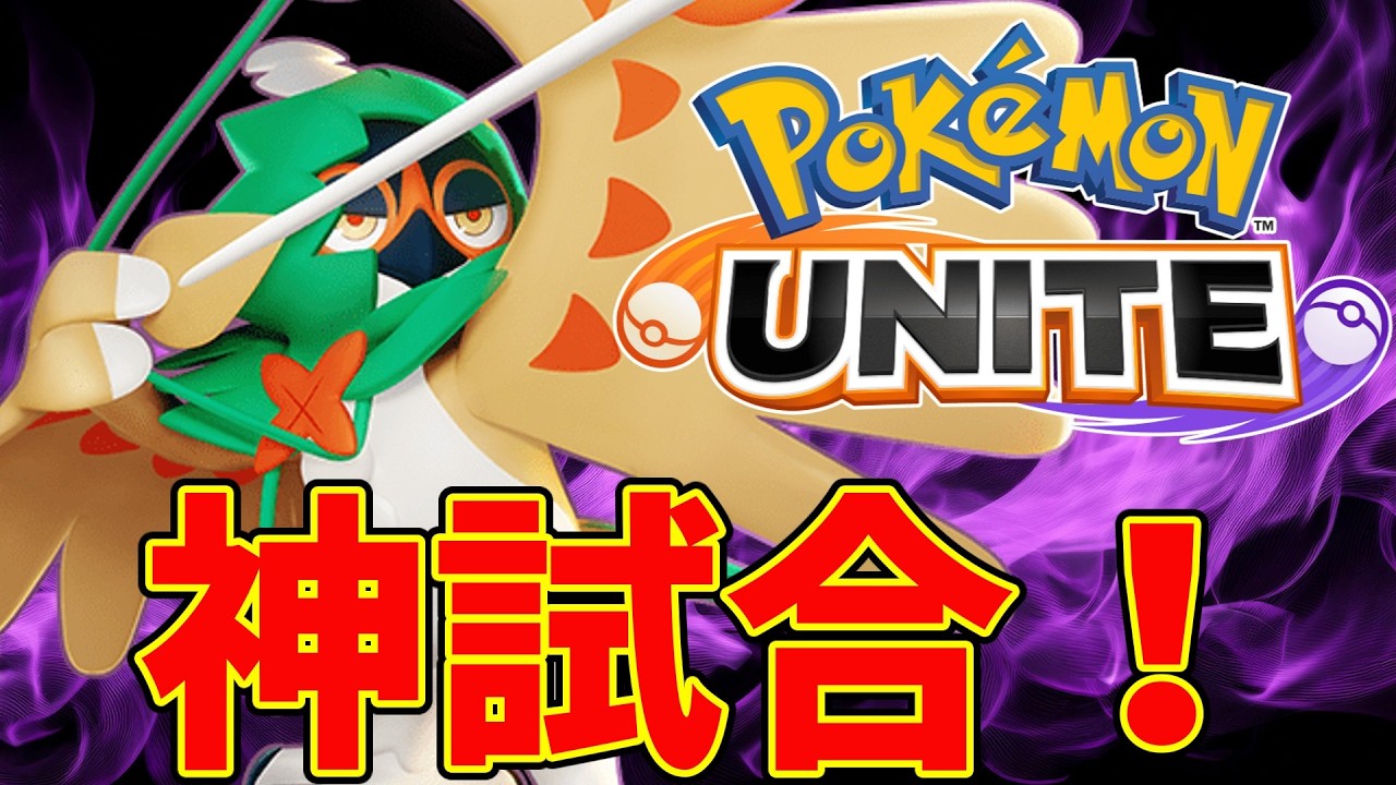 【ポケモンユナイト】葉っぱカッターピックしたら神試合キタァァァァァァァァ！【Pokémon UNITE】