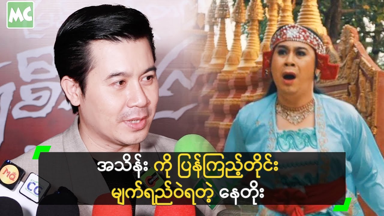 အသိန်း ကို ပြန်ကြည့်တိုင်း မျက်ရည်ဝဲရတယ် ဆိုတဲ့ နေတိုး