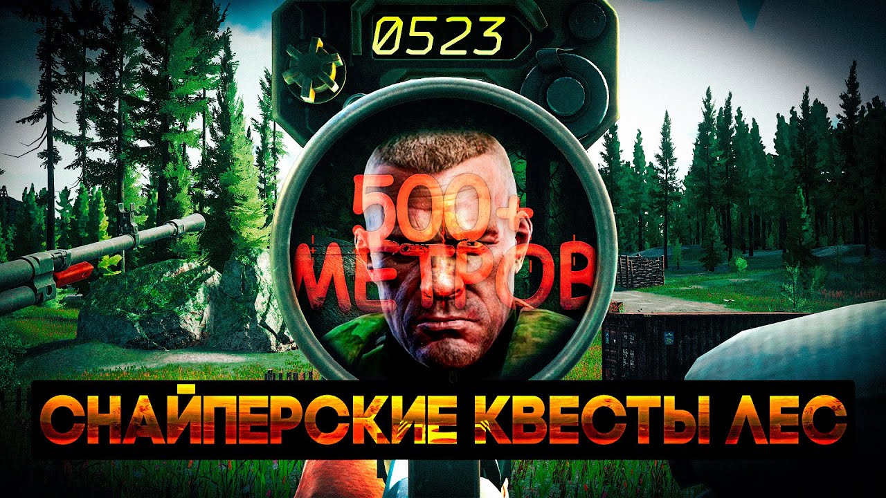 Выстрел на 500 метров или снайперские квесты в Escape from Tarkov на локации Лес.