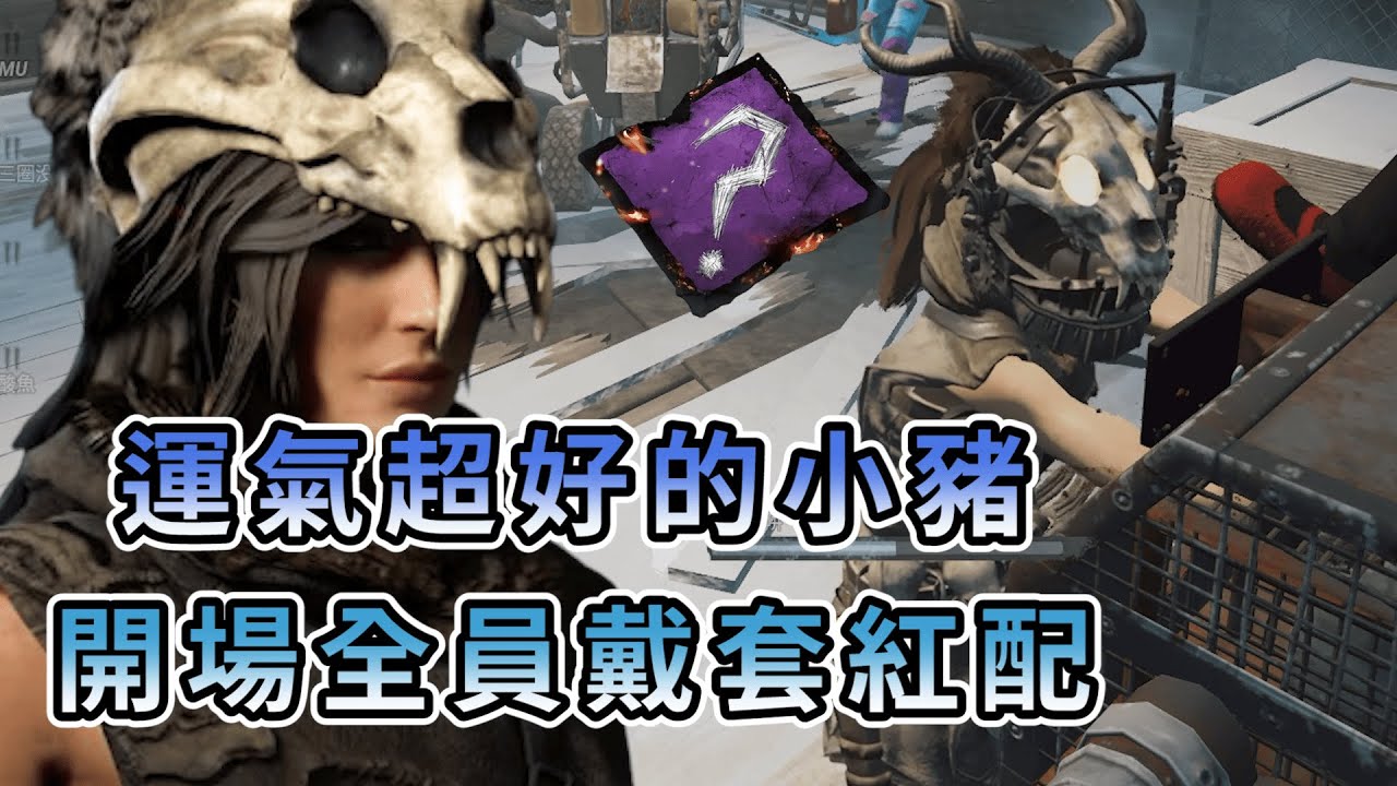 【KULIMU】．｜隨機技能｜Dead by Daylight．黎明死線｜運氣超好的小豬．開場抽到紅配全員戴套．怎麼這人還有第三封印阿