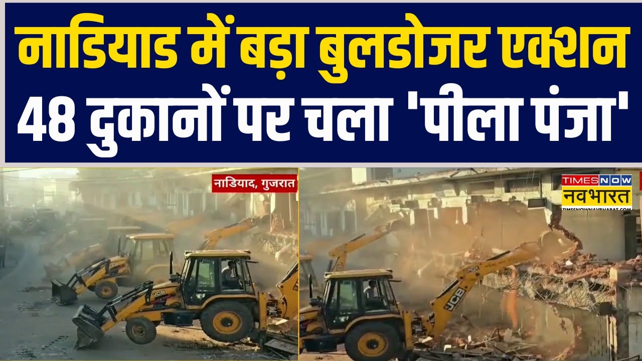 Gujarat के नाडियाड में बड़ा Bulldozer Action.. 48 दुकानों पर चला 'पीला पंजा' | Demolition Drive