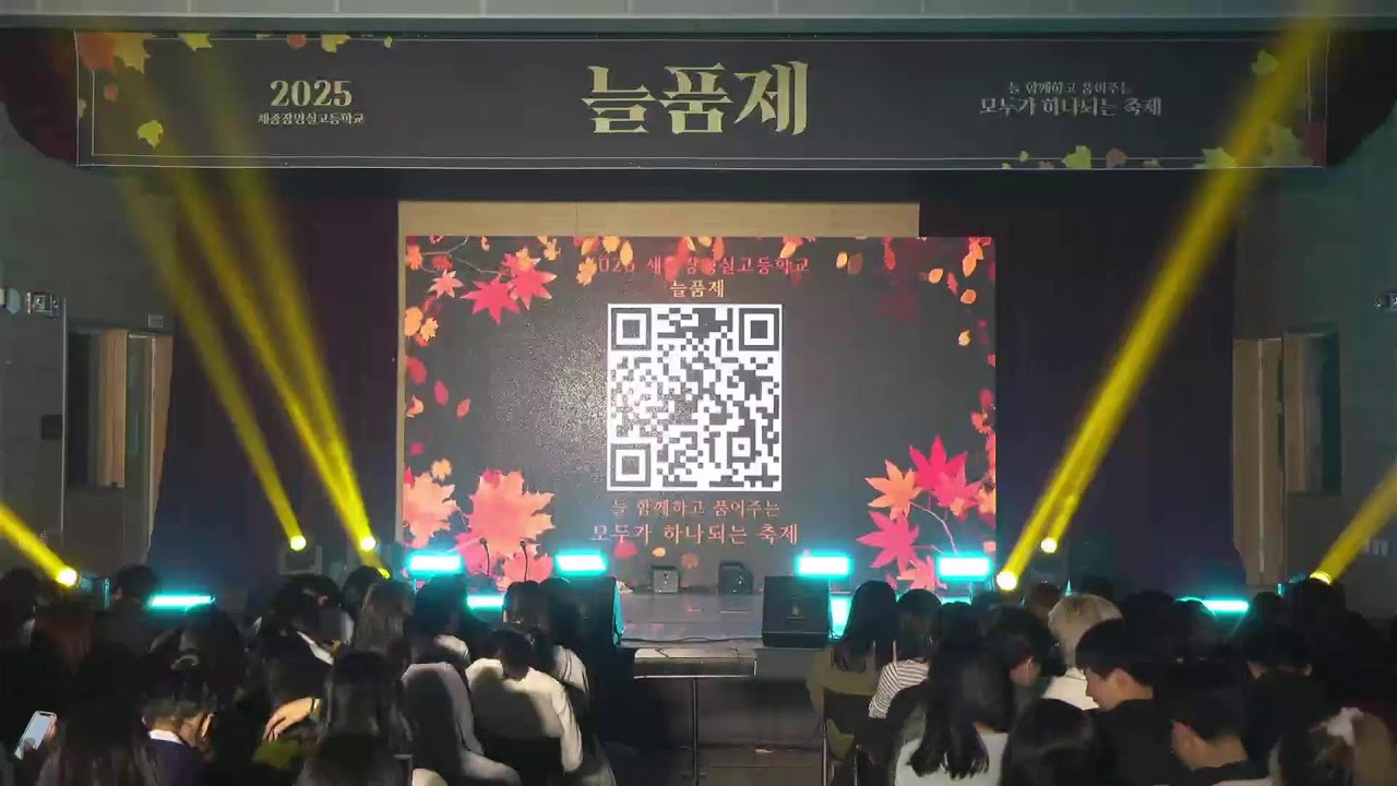 2025 세종장영실고등학교 늘품제