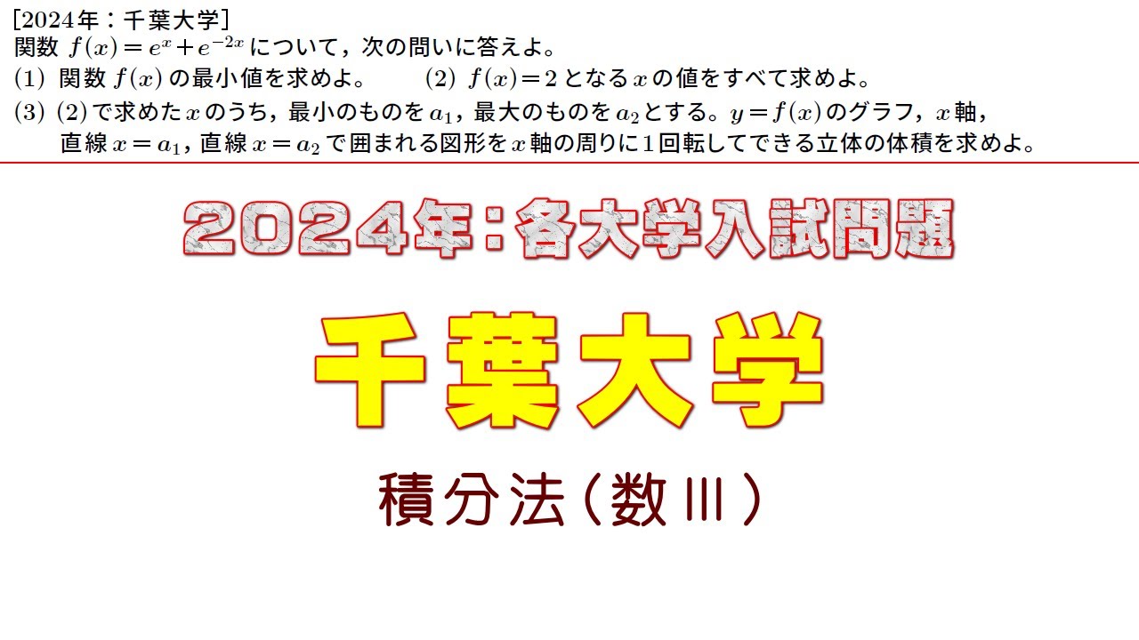 2024年：千葉大学入試問題（数Ⅲ積分法）
