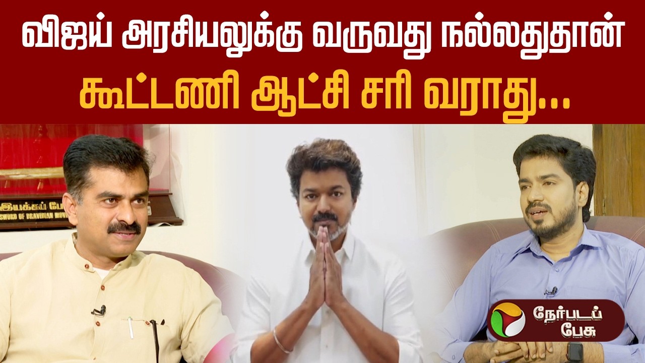 ''ஆட்சியில் பங்கு கேட்பது தேவையில்லாத குழப்பம்''- துரை வைகோ | Durai Vaiko interview