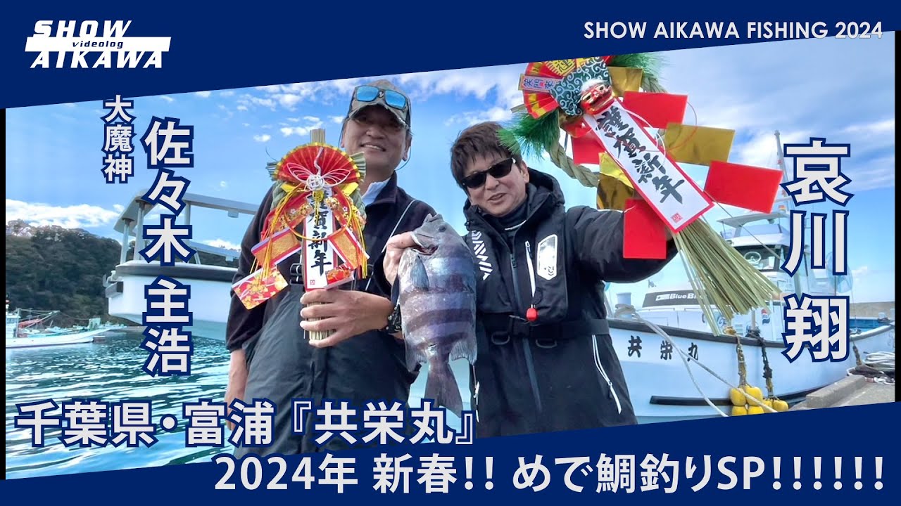 大魔神・佐々木主浩 & 哀川翔 新春 !! めで鯛釣りSP ‼︎【千葉県富浦・共栄丸】