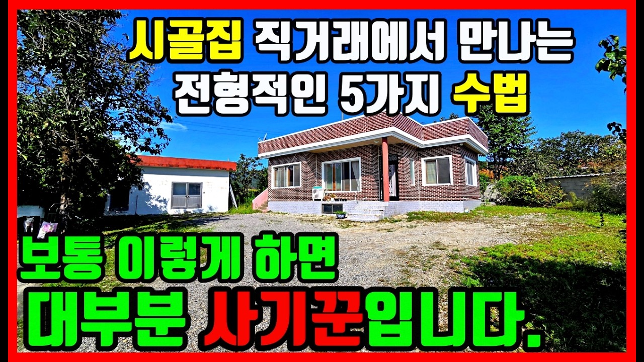 시골집 시골주택 직거래 추악한 실체 사기 수법 5가지 대공개! 시골집 촌집 시골땅 촌땅 #착한부동산