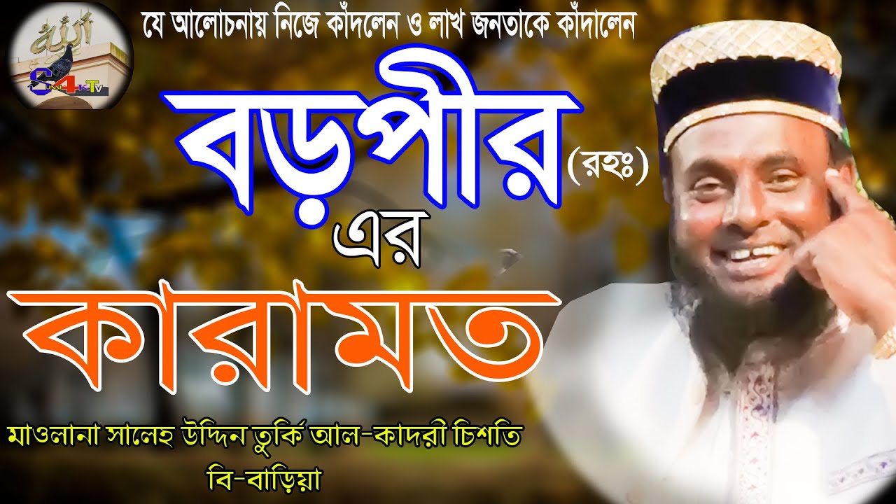 বড়পীর আং কাদির(রহঃ)এর কারামত।Mawlana Saleh Uddin Turki Al Kadri Chisty।Bangla Waz 2020