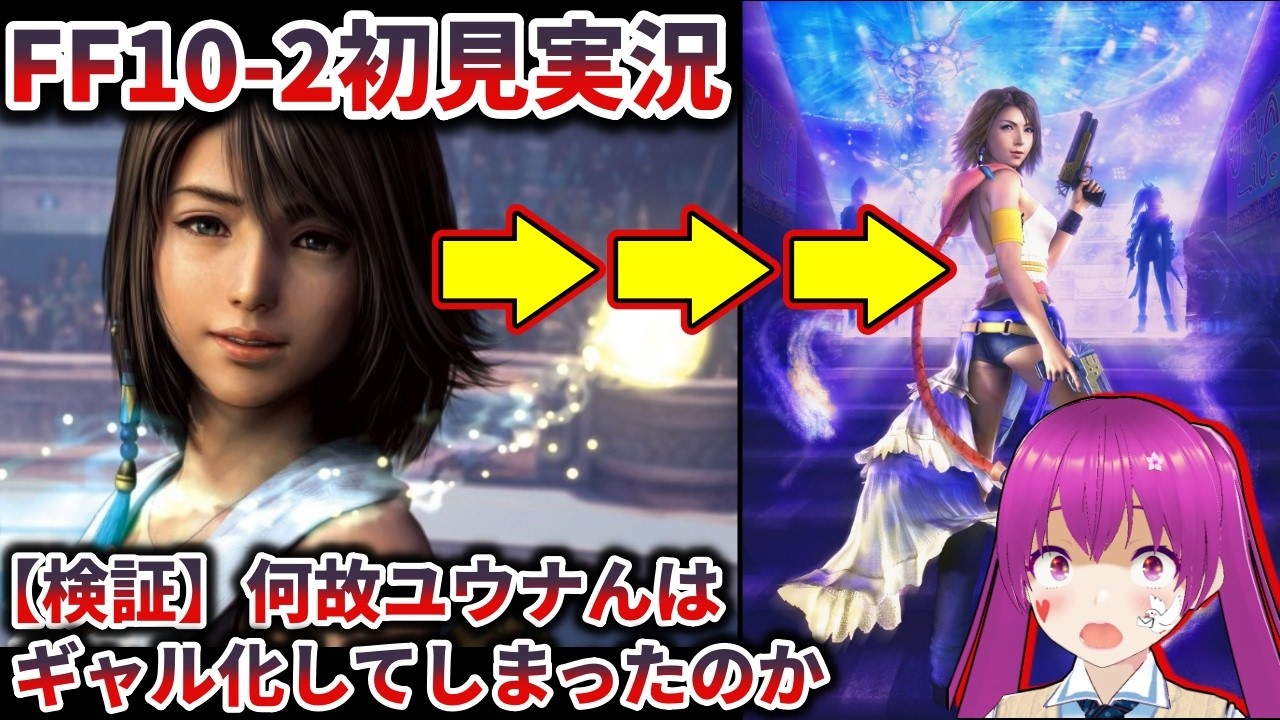 【Vtuber実況】ユウナんが前の彼氏の影響でギャルになっちゃった！？【FINAL FANTASY Ⅹ-2】