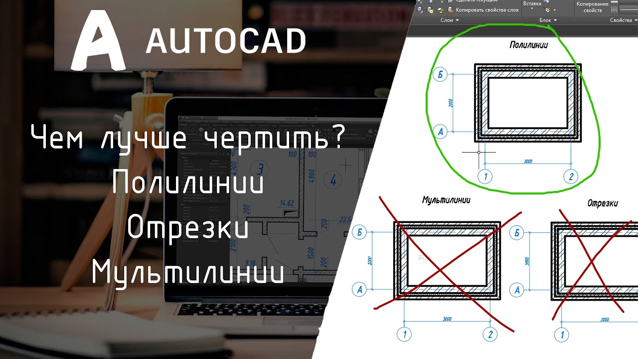 [AutoCAD] Что лучше? Отрезок, полилиния, мультилиния.