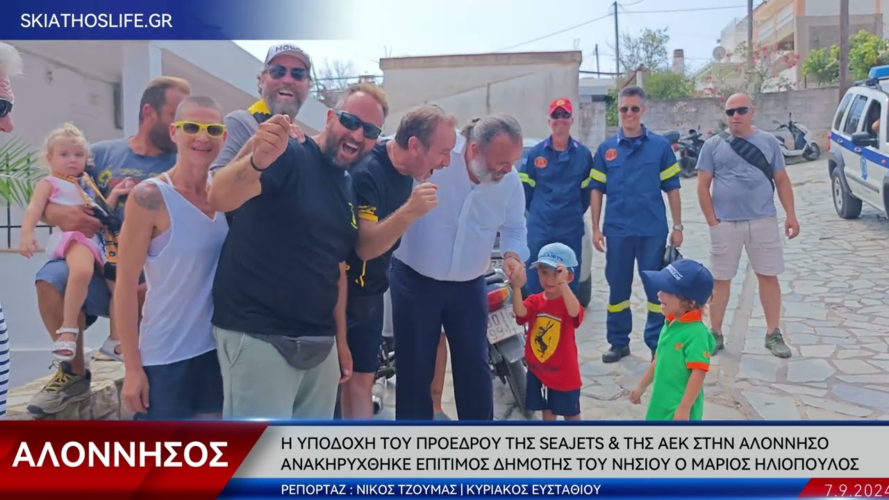 Η ΥΠΟΔΟΧΗ ΤΟΥ Μ. ΗΛΙΟΠΟΥΛΟΥ ΣΤΗΝ ΑΛΟΝΝΗΣΟ ΩΣ ΕΠΙΤΙΜΟΣ ΔΗΜΟΤΗΣ ΤΟΥ ΝΗΣΙΟΥ