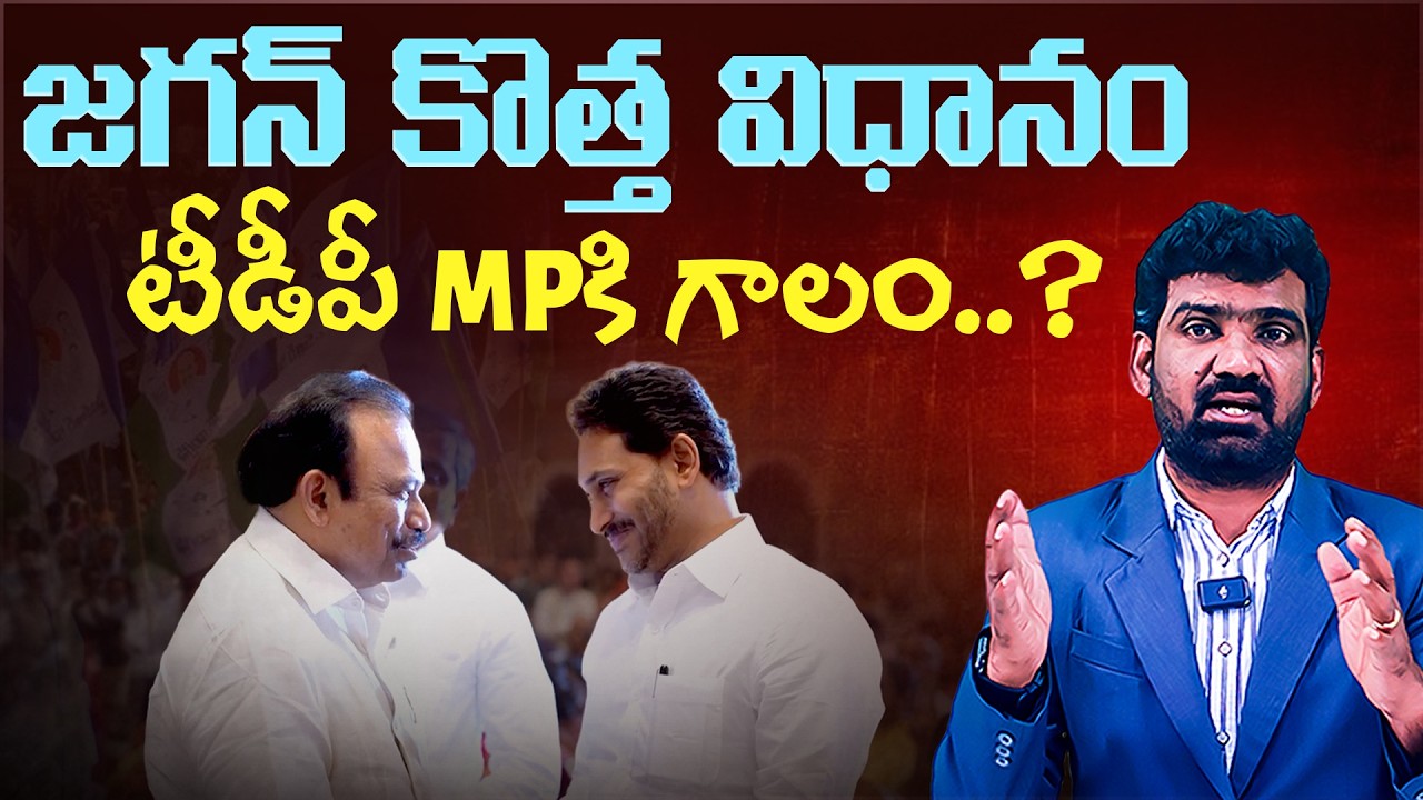 జగన్ కొత్త విధానం, టీడీపీ MP కి గాలం? | YS Jagan Intreaction with TDP Magunta Sreenivasulu Reddy
