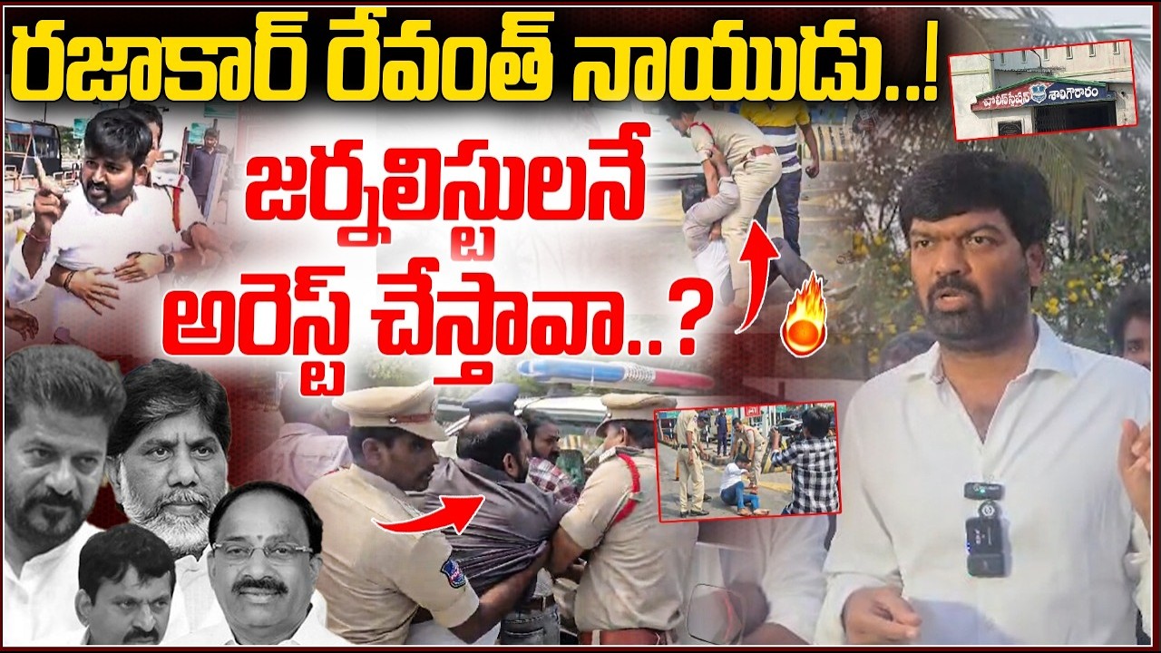 Prithviraj Aggresive On Journalists Arrest రజాకార్ రేవంత్ నాయుడు ! | #e96tv