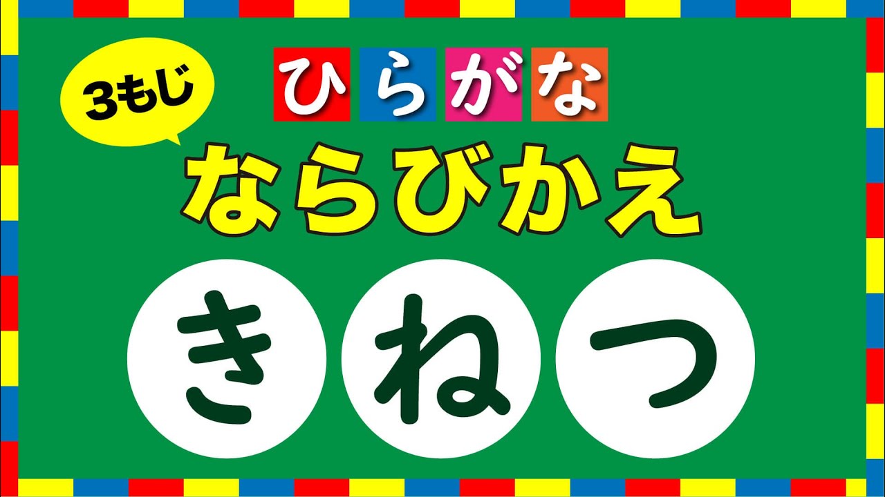 【ひらがなクイズ】幼児向け脳トレ学習！3文字のひらがなを並び替える動物クイズ【子供向け / 幼稚園 /  3歳 / 4歳 / 5歳 / 6歳 / 就学前 / 知育動画】Sort hiragana