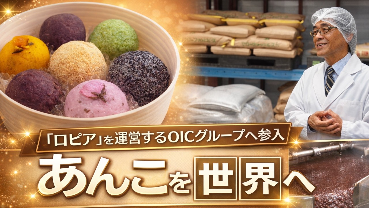 創業100年以上のあんこ工場が決断…なぜロピアと組んだのか？｜ストライクNEWS
