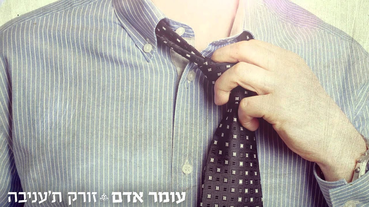 עומר אדם - זורק ת'עניבה