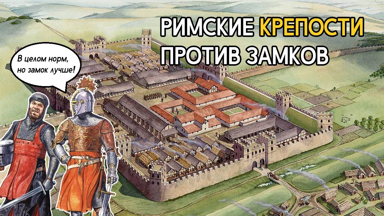 Римские крепости лучше средневековых замков?