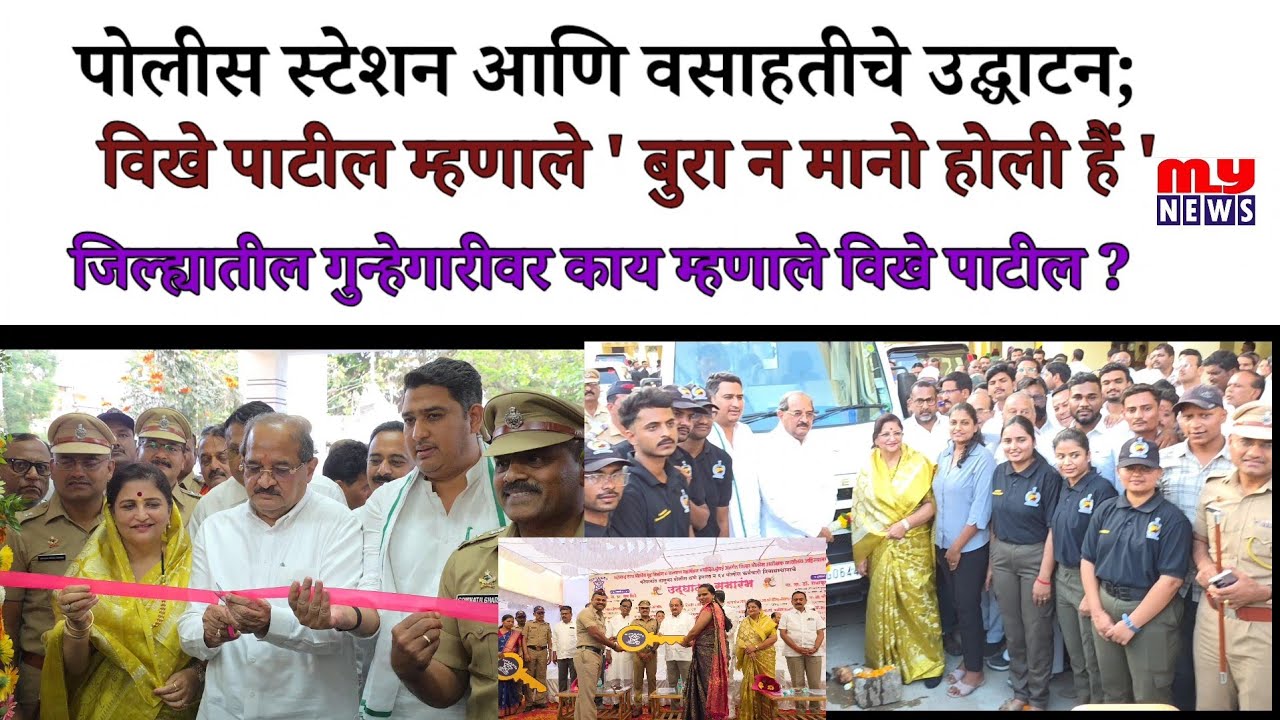 Kopargaon - पोलीस स्टेशन आणि वसाहतीचे उद्घाटन; विखे पाटील म्हणाले ' बुरा ना मानो होली हैं ' 