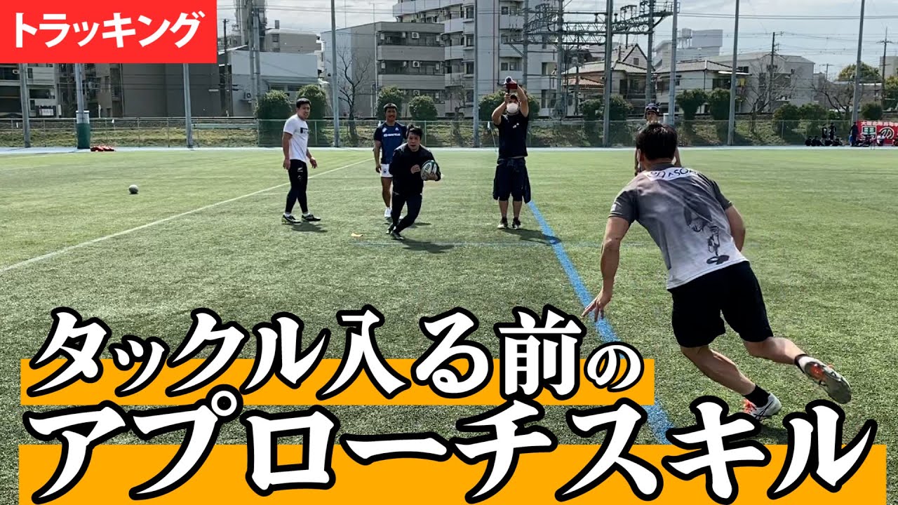 タックルに入るまでのアプローチ方法「トラッキング」を解説