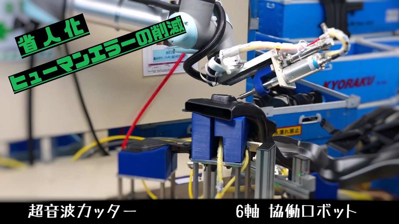 【省人化装置】超音波カッター　協働ロボット