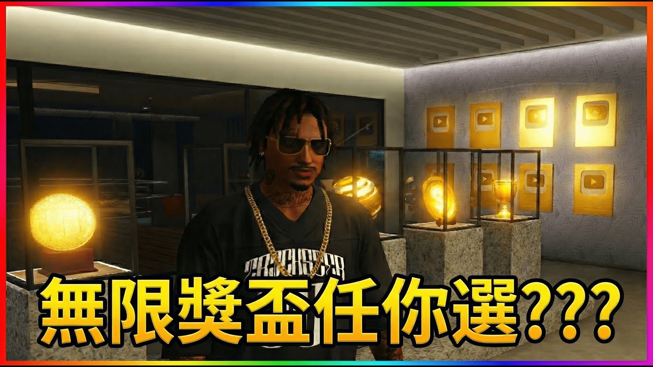 【GTA 5】GTA Online 豪宅獎盃瞬間全解鎖！(免肝 BUG 教學) [4k]