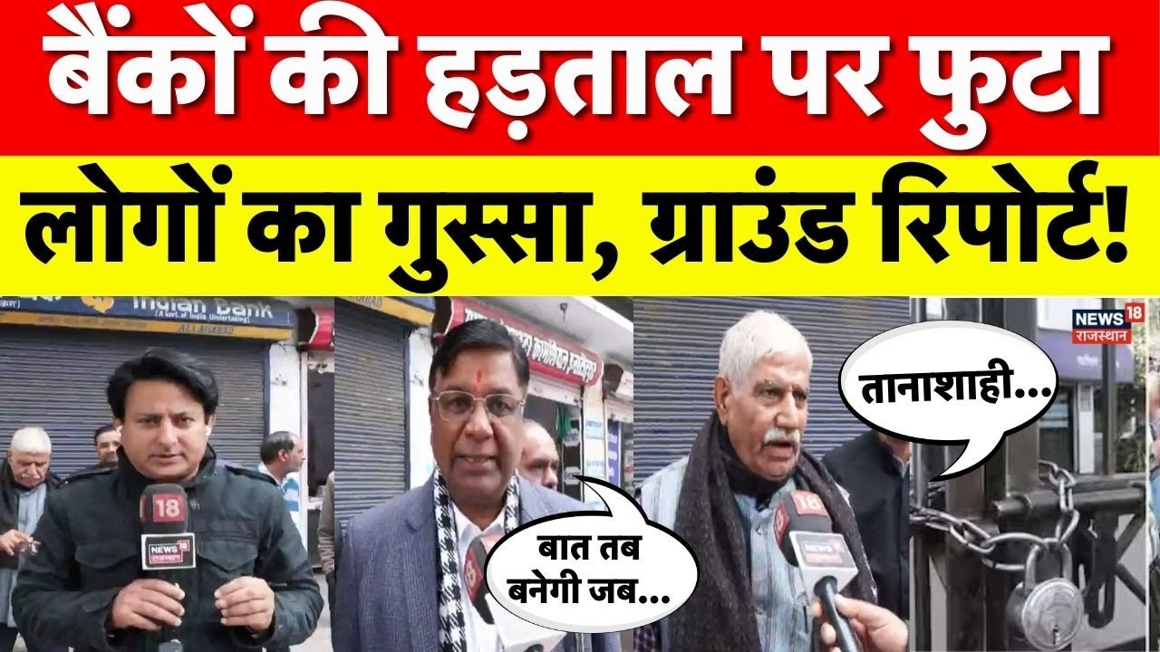 Bank Strike News Today : अभी-अभी बैंकों की हड़ताल पर गुस्से में लोग |Bank Strike News|Rajasthan News