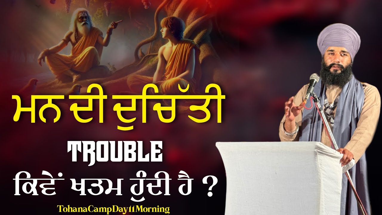 ਮਨ ਦੀ ਦੁਚਿੱਤੀ (Trouble) ਕਿਵੇਂ ਖ਼ਤਮ ਹੁੰਦੀ ਹੈ ? Tohana Camp | Day 11 | Morning | Pmkc Tohana |
