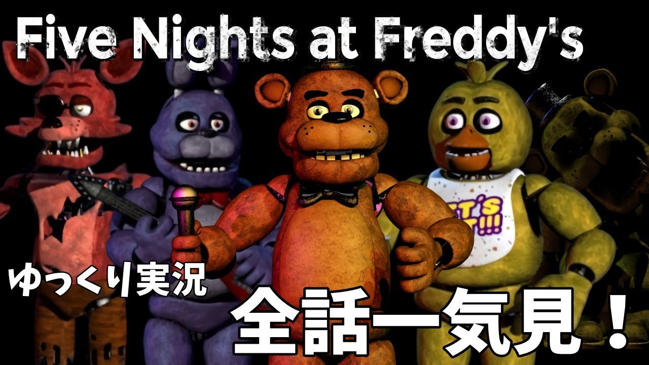 【FNaF 1】全話一気見｜Five Nights at Freddy's 1【ゆっくり実況】