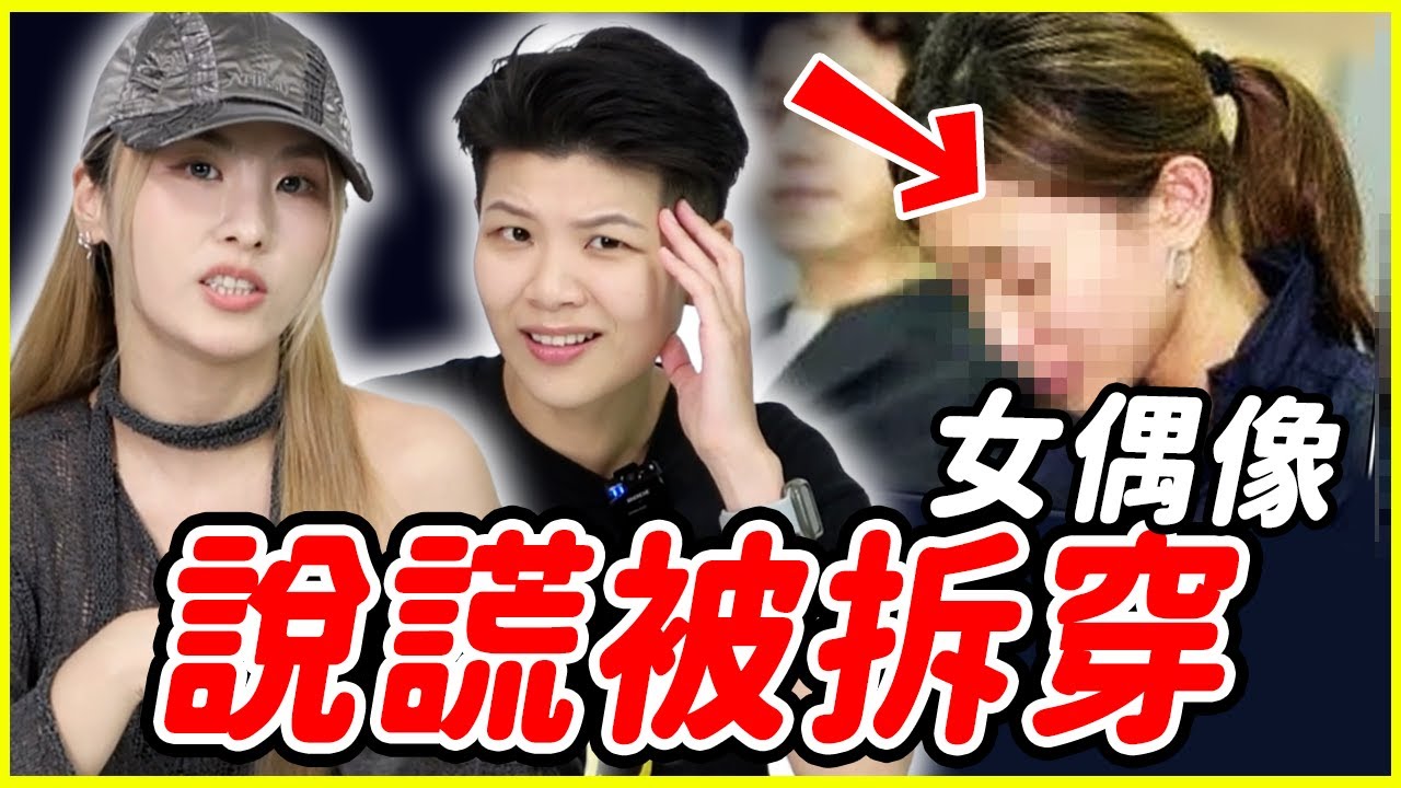 韓國娛樂圈首次記者會打臉事件😲！女偶像真面目被當眾拆穿！｜#都市傳聞
