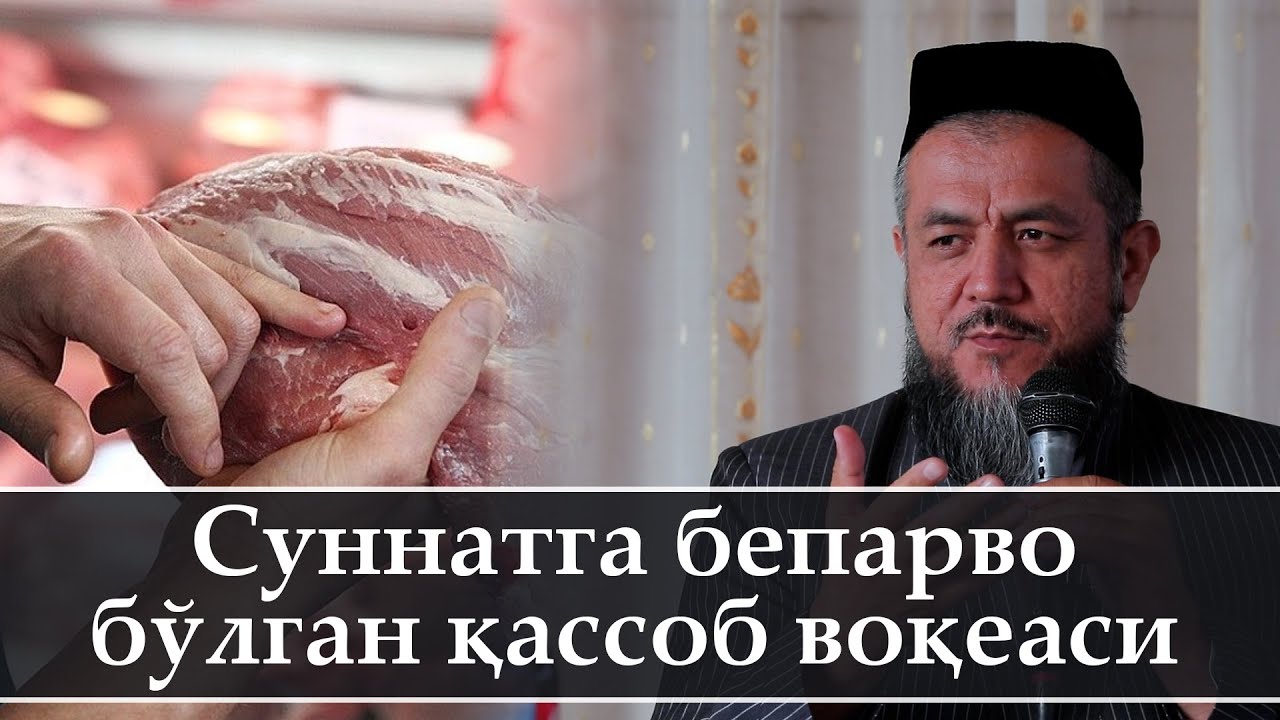 Суннатга бепарво бўлган қассоб воқеаси