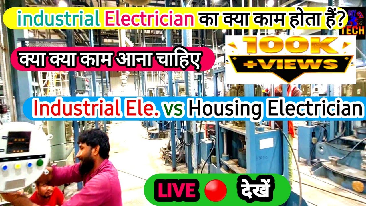 💡Industrial Electrician Live Work🔴 | Industrial Electrician interview | इलेक्ट्रीशियन का काम कैसे