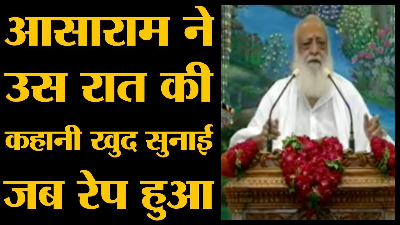 Asaram ने अपने समर्थकों को प्रवचन देकर खुद को निर्दोष बताया था l Rape Verdict